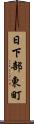 日下部東町 Scroll