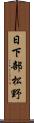 日下部松野 Scroll