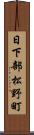 日下部松野町 Scroll