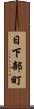 日下部町 Scroll