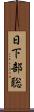 日下部聡 Scroll