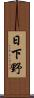 日下野 Scroll