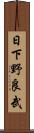 日下野良武 Scroll