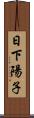 日下陽子 Scroll
