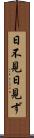 日不見 Scroll