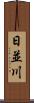 日並川 Scroll