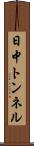 日中トンネル Scroll