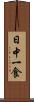 日中一食 Scroll