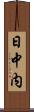 日中内 Scroll