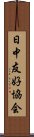 日中友好協会 Scroll