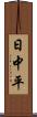 日中平 Scroll