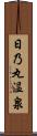 日乃丸温泉 Scroll