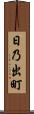 日乃出町 Scroll