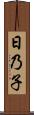日乃子 Scroll