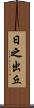 日之出丘 Scroll