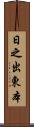 日之出東本 Scroll