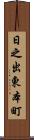日之出東本町 Scroll