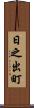 日之出町 Scroll