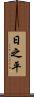 日之平 Scroll