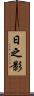 日之影 Scroll