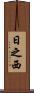 日之西 Scroll