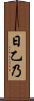 日乙乃 Scroll