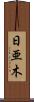 日亜木 Scroll