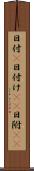 日付(P) Scroll