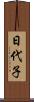 日代子 Scroll