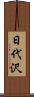日代沢 Scroll