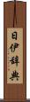 日伊辞典 Scroll