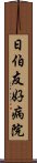 日伯友好病院 Scroll