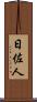日佐人 Scroll