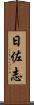 日佐志 Scroll