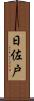 日佐戸 Scroll