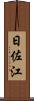 日佐江 Scroll