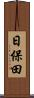 日保田 Scroll