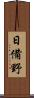 日備野 Scroll