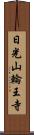 日光山輪王寺 Scroll