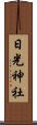 日光神社 Scroll