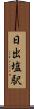 日出塩駅 Scroll