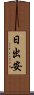 日出安 Scroll