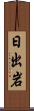日出岩 Scroll
