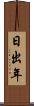 日出年 Scroll
