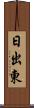 日出東 Scroll