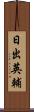 日出英輔 Scroll