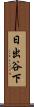 日出谷下 Scroll