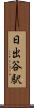 日出谷駅 Scroll