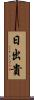 日出貴 Scroll