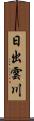日出雲川 Scroll